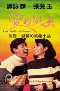 Poster Love Soldier of Fortune