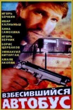 Poster Vzbesivshiysya Avtobus