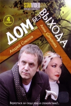 Poster Dom bez vykhoda