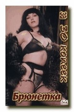 Poster Bryunetka za 30 kopeek