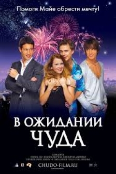 Poster V Ozhidanii Chuda