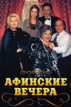 Poster Afinskie Vechera