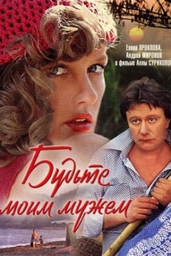 Poster Budte Moim Muzhem