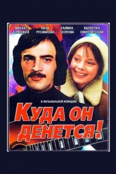 Poster Kuda on Denetsya!