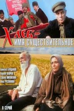 Poster Khleb - Imya Sushchestvitelnoe
