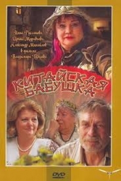 Poster Kitayskaya babushka