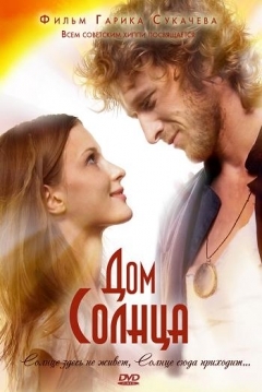 Poster The House of Sun