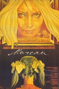 Poster The Stepmother