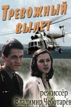Poster Trevozhnyy Vylet