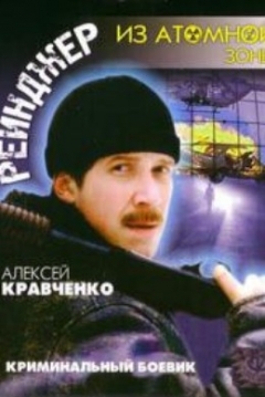 Poster Reyndzher iz atomnoy zony