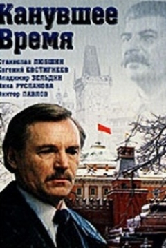 Poster Kanuvshee Vremya