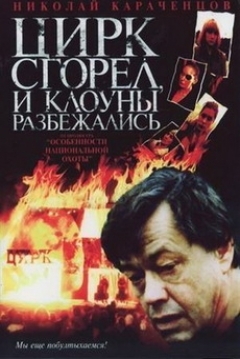 Poster The Circus Burned Down and the Clowns Ran Away