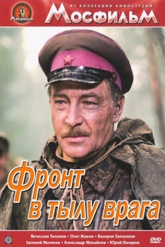 Poster Front in the Rear of the Enemy