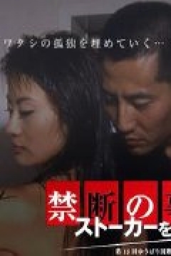 Poster Kindan no jikenbo: Sutôkâ o ai shita onna