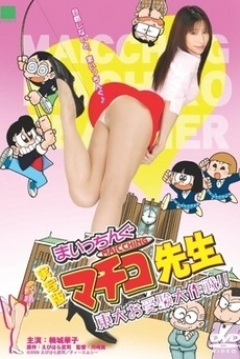 Poster Jissha-ban maicchingu machiko sensei: Go Go Katei hômon