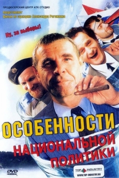 Poster Peculiarities of the National Politics