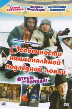 Poster Peculiarities of the National Ice Fishing