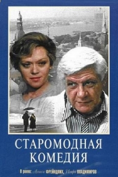 Poster Staromodnaya Komediya