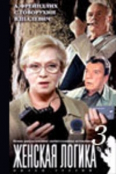 Poster Zhenskaya Logika 3