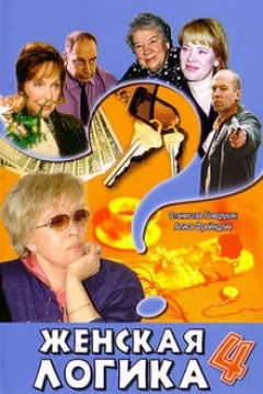 Poster Zhenskaya Logika 4