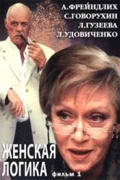 Poster Zhenskaya Logika 1