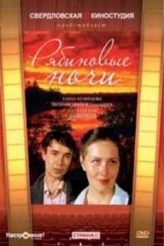 Poster Ryabinovye Nochi