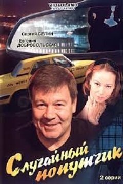 Poster Sluchaynyy Poputchik