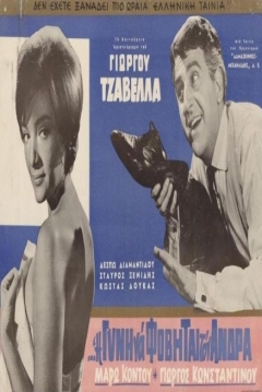 Poster I De Gyni Na Fovitai Ton Andra