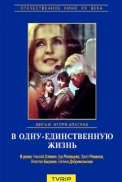 Poster V odnu-yedinstvennuyu zhizn