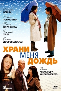 Poster Khrani Menya, Dozhd