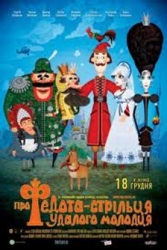 Poster The Tale of Soldier Fedot, The Daring Fellow