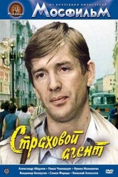 Poster Strakhovoy Agent