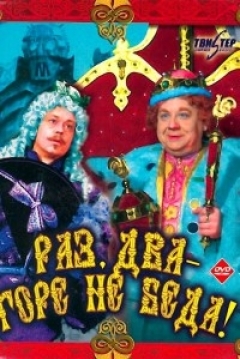 Poster Raz, dva - gore ne beda