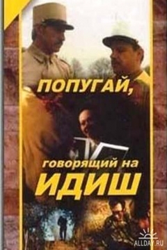 Poster The Parrot Speaking Yiddish