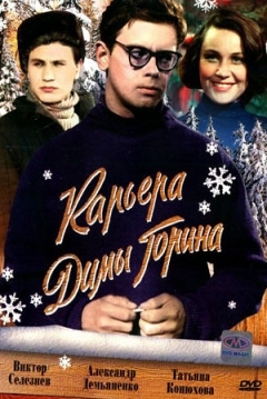 Poster Dima Gorins Career