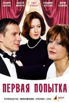 Poster Pervaya Popytka