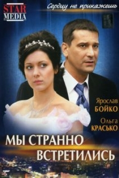 Poster My Stranno Vstretilis