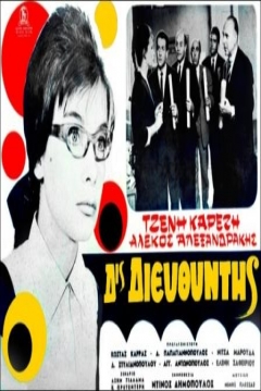 Poster Dis Diefthyntis