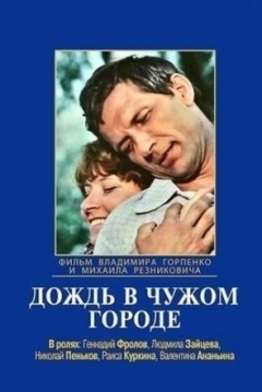 Poster Dozhd v chuzhom gorode