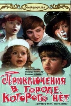 Poster Priklyucheniya v gorode, kotorogo net