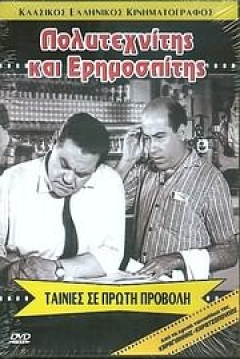 Poster Polytehnitis Kai Erimospitis