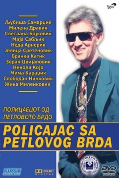 Poster Policajac sa Petlovog brda