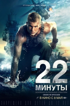 Poster 22 Minutos