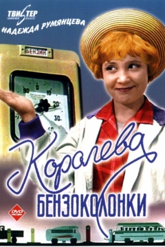 Poster Koroleva Benzokolonki