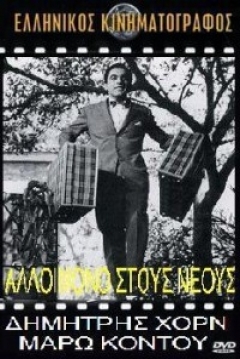 Poster Alloimono Stous Neous
