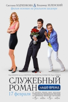 Poster Office Romance. Present Day