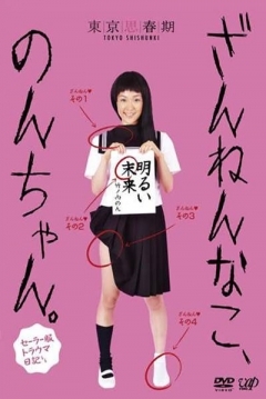 Poster Zannen na ko, Non-chan