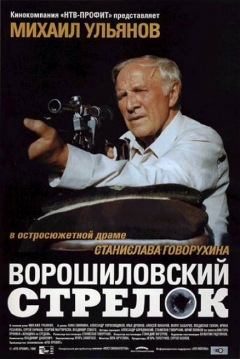 Poster El Francotirador del Voroshilov