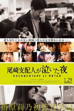 Poster Ozaki Shihainin ga Naita Yoru: Documentary of HKT48