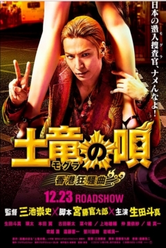 Poster The Mole Song 2: Hong Kong Capriccio